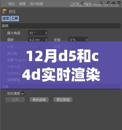 十二月D5與C4D實時渲染技術(shù)深度解析及要點詳解