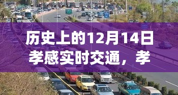孝感日常，溫馨交通故事在12月14日的街頭