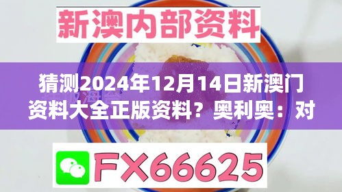 猜測(cè)2024年12月14日新澳門資料大全正版資料？奧利奧：對(duì)澳門未來發(fā)展的預(yù)測(cè)和構(gòu)想