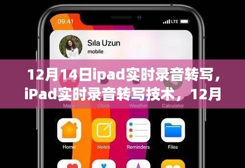 iPad實(shí)時(shí)錄音轉(zhuǎn)寫技術(shù)，12月14日的科技新里程碑