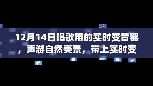 12月14日實(shí)時(shí)變音器，聲游自然美景，探尋內(nèi)心寧?kù)o的旅程