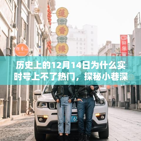 探秘歷史性的十二月十四日，小巷深處的獨特小店與實時號的未風(fēng)靡之謎