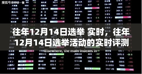 往年12月14日選舉活動深度解析，特性、體驗、競品對比與用戶分析實時評測報告