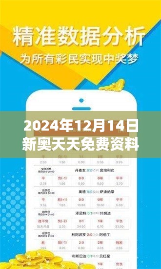 2024年12月14日新奧天天免費資料大全正版優(yōu)勢：正版資料，學習的金鑰匙