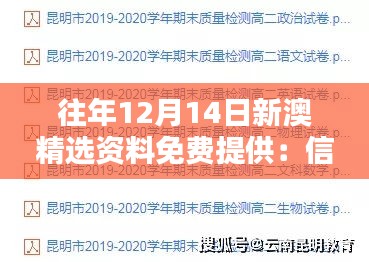 往年12月14日新澳精選資料免費(fèi)提供：信息自由化的重要性
