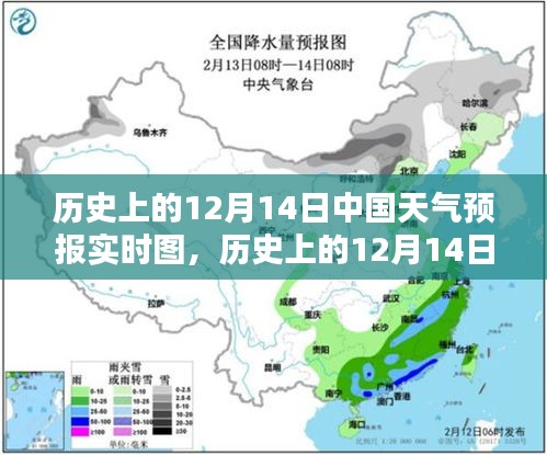 歷史上的12月14日中國(guó)天氣預(yù)報(bào)實(shí)時(shí)圖概覽與實(shí)時(shí)天氣變化解析
