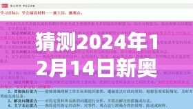 猜測(cè)2024年12月14日新奧最快最準(zhǔn)免費(fèi)資料：未來(lái)的窗口，精準(zhǔn)預(yù)測(cè)的力量