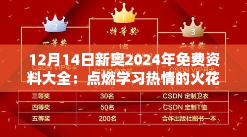 12月14日新奧2024年免費(fèi)資料大全：點(diǎn)燃學(xué)習(xí)熱情的火花