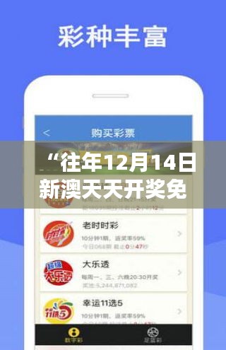 “往年12月14日新澳天天開獎免費資料大全最新”——彩票投資的藝術(shù)與科學(xué)