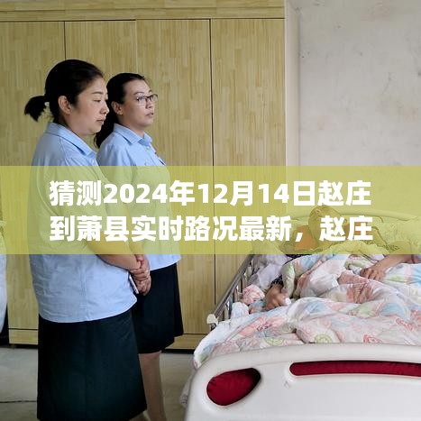 趙莊至蕭縣路況預(yù)測(cè)與實(shí)時(shí)路況分析（2024年12月14日更新）出行指南