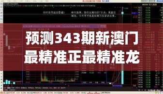 預(yù)測(cè)343期新澳門最精準(zhǔn)正最精準(zhǔn)龍門：分析師對(duì)趨勢(shì)的獨(dú)到見(jiàn)解