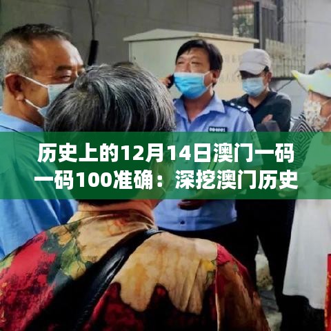 歷史上的12月14日澳門一碼一碼100準確：深挖澳門歷史的內涵與價值
