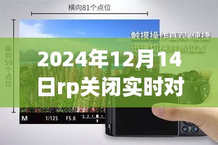 技術(shù)革新里程碑，RP實(shí)時(shí)對(duì)焦功能關(guān)閉，開(kāi)啟攝影新紀(jì)元