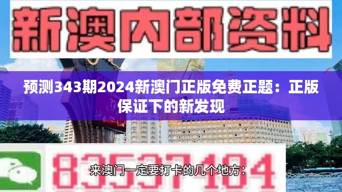 預(yù)測343期2024新澳門正版免費正題：正版保證下的新發(fā)現(xiàn)