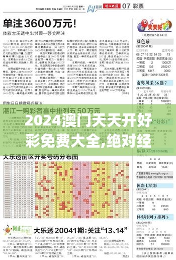 2024澳門天天開好彩免費大全,絕對經(jīng)典解釋落實_經(jīng)典版1.793