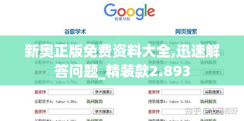 新奧正版免費(fèi)資料大全,迅速解答問題_精裝款2.893