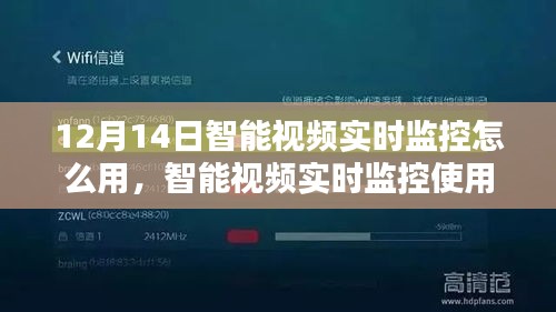 智能視頻實(shí)時(shí)監(jiān)控使用指南，初學(xué)者與進(jìn)階用戶適用（12月14日教程）