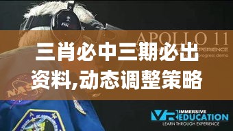 三肖必中三期必出資料,動態(tài)調(diào)整策略執(zhí)行_VR版1.255