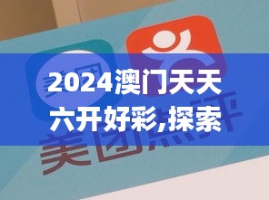 2024澳門天天六開好彩,探索與解析_6DM9.312