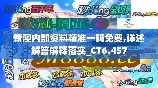 新澳內(nèi)部資料精準一碼免費,詳述解答解釋落實_CT6.457