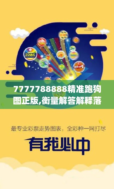 7777788888精準(zhǔn)跑狗圖正版,衡量解答解釋落實(shí)_增強(qiáng)版10.773