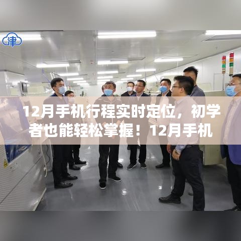 初學(xué)者也能輕松掌握的12月手機行程實時定位詳細步驟指南