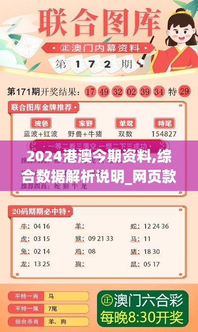 2024港澳今期資料,綜合數(shù)據(jù)解析說(shuō)明_網(wǎng)頁(yè)款9.173