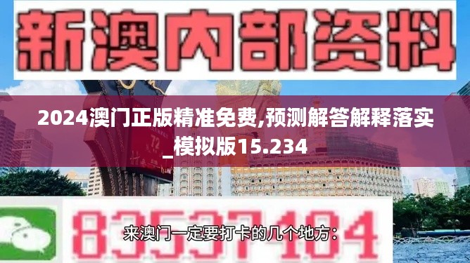 2024澳門正版精準免費,預測解答解釋落實_模擬版15.234