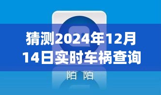 2024年車禍查詢軟件的實時革新與未來展望，預見未來的實時事故查詢系統(tǒng)