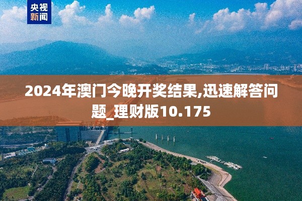 2024年澳門今晚開獎(jiǎng)結(jié)果,迅速解答問題_理財(cái)版10.175
