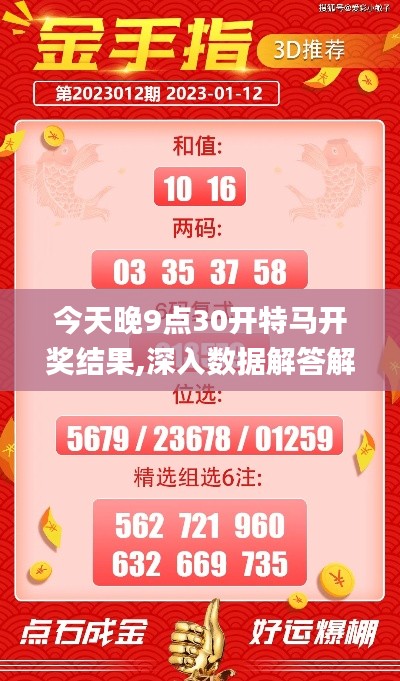 今天晚9點(diǎn)30開特馬開獎(jiǎng)結(jié)果,深入數(shù)據(jù)解答解釋落實(shí)_工具版9.236