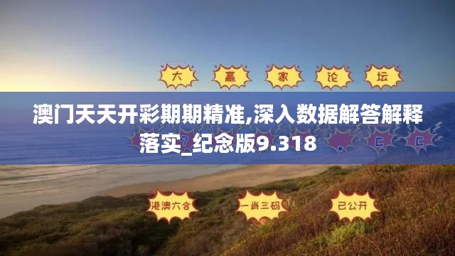 澳門天天開彩期期精準,深入數(shù)據(jù)解答解釋落實_紀念版9.318