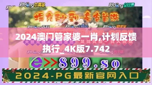 2024澳門管家婆一肖,計劃反饋執(zhí)行_4K版7.742