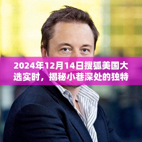 搜狐美國(guó)大選實(shí)時(shí)報(bào)道下的隱秘風(fēng)味，特色小店與喧囂中的奇妙碰撞