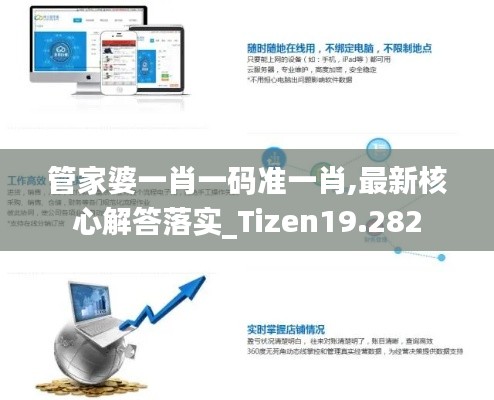 管家婆一肖一碼準(zhǔn)一肖,最新核心解答落實(shí)_Tizen19.282