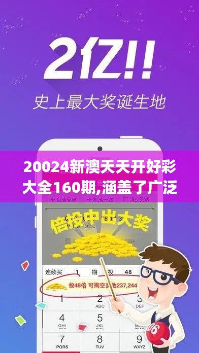 20024新澳天天開(kāi)好彩大全160期,涵蓋了廣泛的解釋落實(shí)方法_W9.452