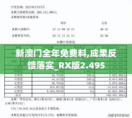 新澳門全年免費料,成果反饋落實_RX版2.495