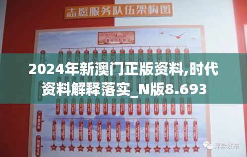 2024年新澳門正版資料,時代資料解釋落實_N版8.693