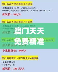 澳門(mén)天天免費(fèi)精準(zhǔn)大全,廣泛的解釋落實(shí)方法分析_策略版2.541