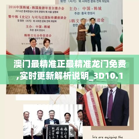 澳門最精準(zhǔn)正最精準(zhǔn)龍門免費,實時更新解析說明_3D10.122