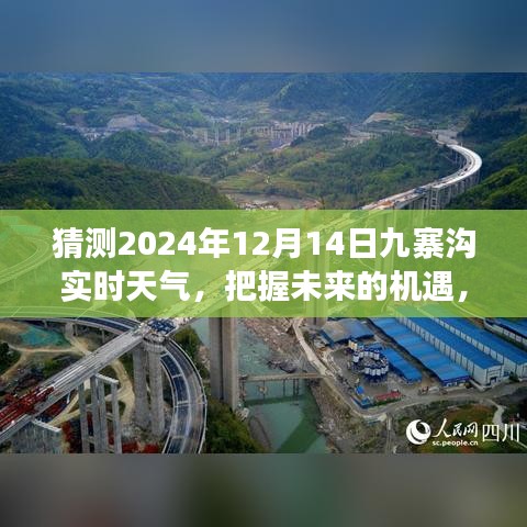 九寨溝未來天氣預(yù)報(bào)，揭秘2024年12月14日實(shí)時(shí)天氣，預(yù)見九寨溝的明天新機(jī)遇與挑戰(zhàn)