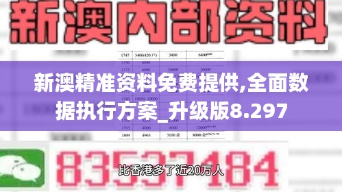 新澳精準(zhǔn)資料免費(fèi)提供,全面數(shù)據(jù)執(zhí)行方案_升級(jí)版8.297
