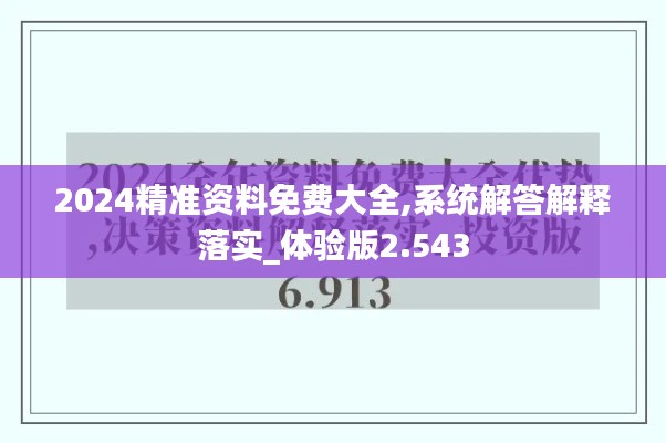 2024精準(zhǔn)資料免費大全,系統(tǒng)解答解釋落實_體驗版2.543