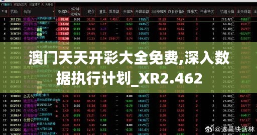澳門天天開彩大全免費,深入數(shù)據(jù)執(zhí)行計劃_XR2.462