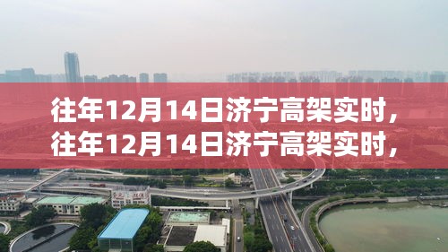 往年12月14日濟寧高架實時狀況，全面評測與深度介紹