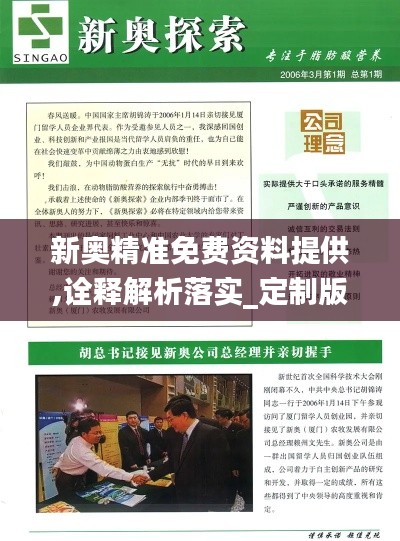 新奧精準(zhǔn)免費(fèi)資料提供,詮釋解析落實(shí)_定制版1.740