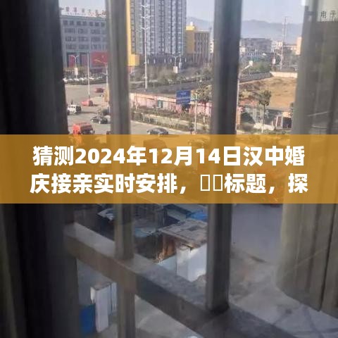 ??探秘漢中婚禮秘境，尋找心靈平靜的接親之旅（2024年12月14日實(shí)時(shí)安排）