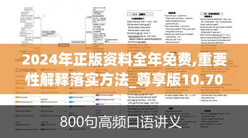 2024年正版資料全年免費(fèi),重要性解釋落實(shí)方法_尊享版10.707