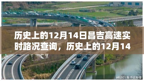 歷史上的12月14日昌吉高速實時路況深度分析與觀點闡述
