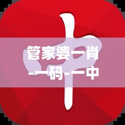 管家婆一肖-一碼-一中,正確解答落實(shí)_粉絲款6.691